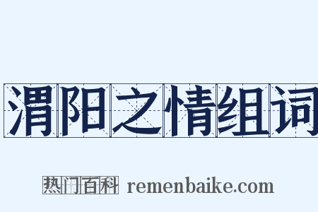 渭阳之情组词是什么意思的图片